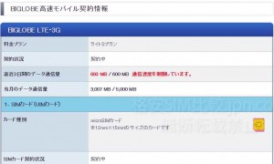 BIGLOBE SIMモバイル契約情報 通信速度制限