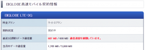 BIGLOBE通信制限