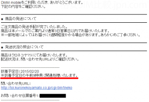 DMMモバイル発送のお知らせ
