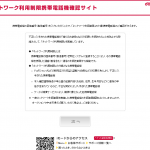 ネットワーク利用制限携帯電話機確認サイト