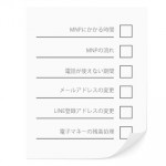 MNP前の注意点