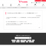 ワイモバイル2年間無制限特典延長