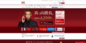 楽天モバイル公式サイト