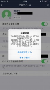再度ポップアップでLINEの年齢確認