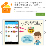 ラッキータッチ