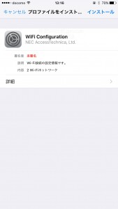 WiFi接続構成プロファイル