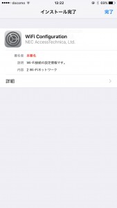 WiFi接続構成プロファイル インストール完了
