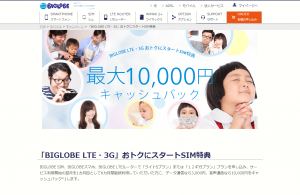 2015年BIGLOBEキャッシュバックキャンペーン
