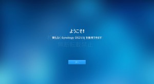 DS215Jセットアップ3