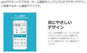 gooのやさしいスマホ