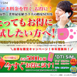 DTI SIM6ヶ月無料キャンペーン