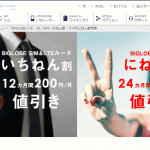 BIGLOBE LTE2015年12月キャンペーン