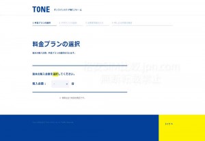 TONE申込_料金プラン選択