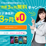 LTE使い放題プラン無料キャンペーン