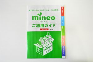 mineo_ご利用ガイド(説明書)