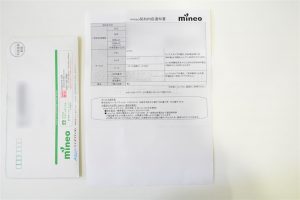 mineo_契約内容通知書