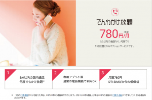 DTI SIM 5分通話し放題