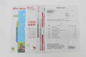 docomoオンラインショップ同梱書類