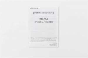 SH-03J_ご利用にあたっての注意事項