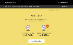 nuroモバイル時間プラン