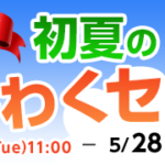 初夏のわくわくセール