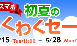 初夏のわくわくセール