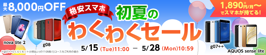 初夏のわくわくセール